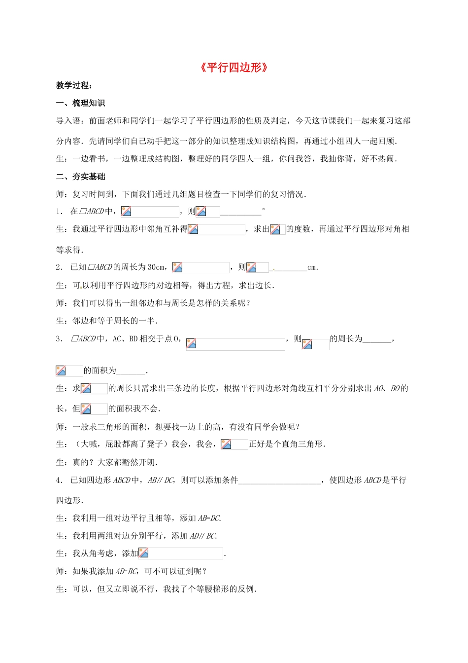 河南省沈丘县全峰完中八年级数学下册 第18章 平行四边形复习教案 （新版）华东师大版-（新版）华东师大版初中八年级下册数学教案_第1页