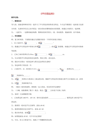 河南省沈丘县全峰完中八年级数学下册 第18章 平行四边形复习教案 （新版）华东师大版-（新版）华东师大版初中八年级下册数学教案