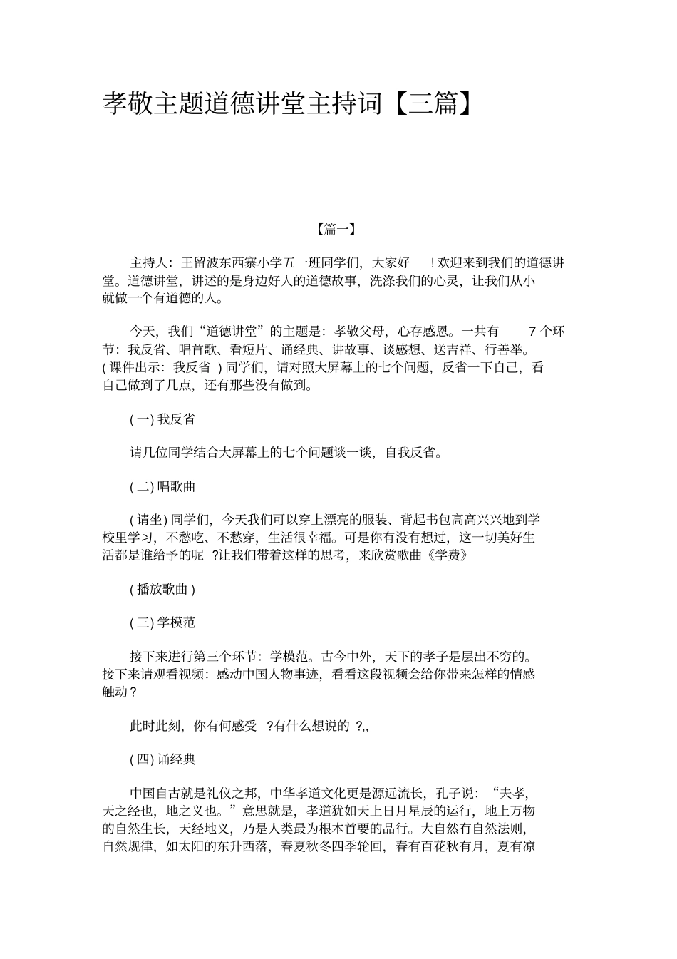 孝敬主题道德讲堂主持词_第1页