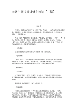 孝敬主题道德讲堂主持词