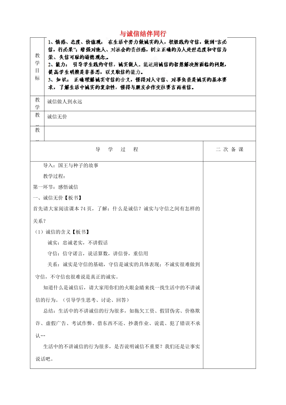 山东省新泰市放城镇初级中学八年级政治上册 第六课 第二框 与诚信结伴同行教案 鲁教版_第1页