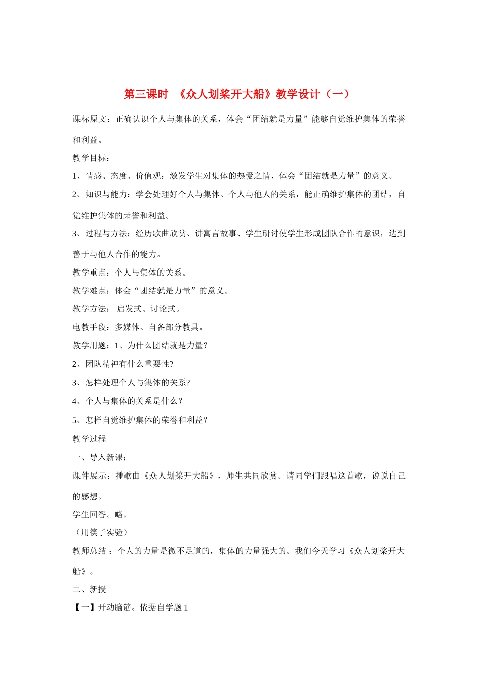 七年级政治下册 第九课《社会、集体中的我》第三课时《众人划桨开大船》教学设计（一） 陕教版_第1页