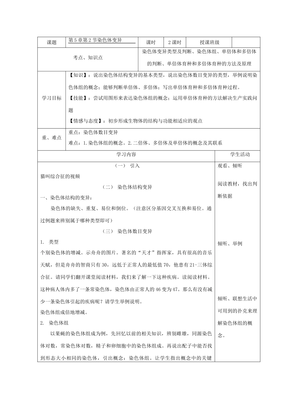 高中生物 染色体变异教学设计 新人教版必修2-新人教版高中必修2生物教案_第1页