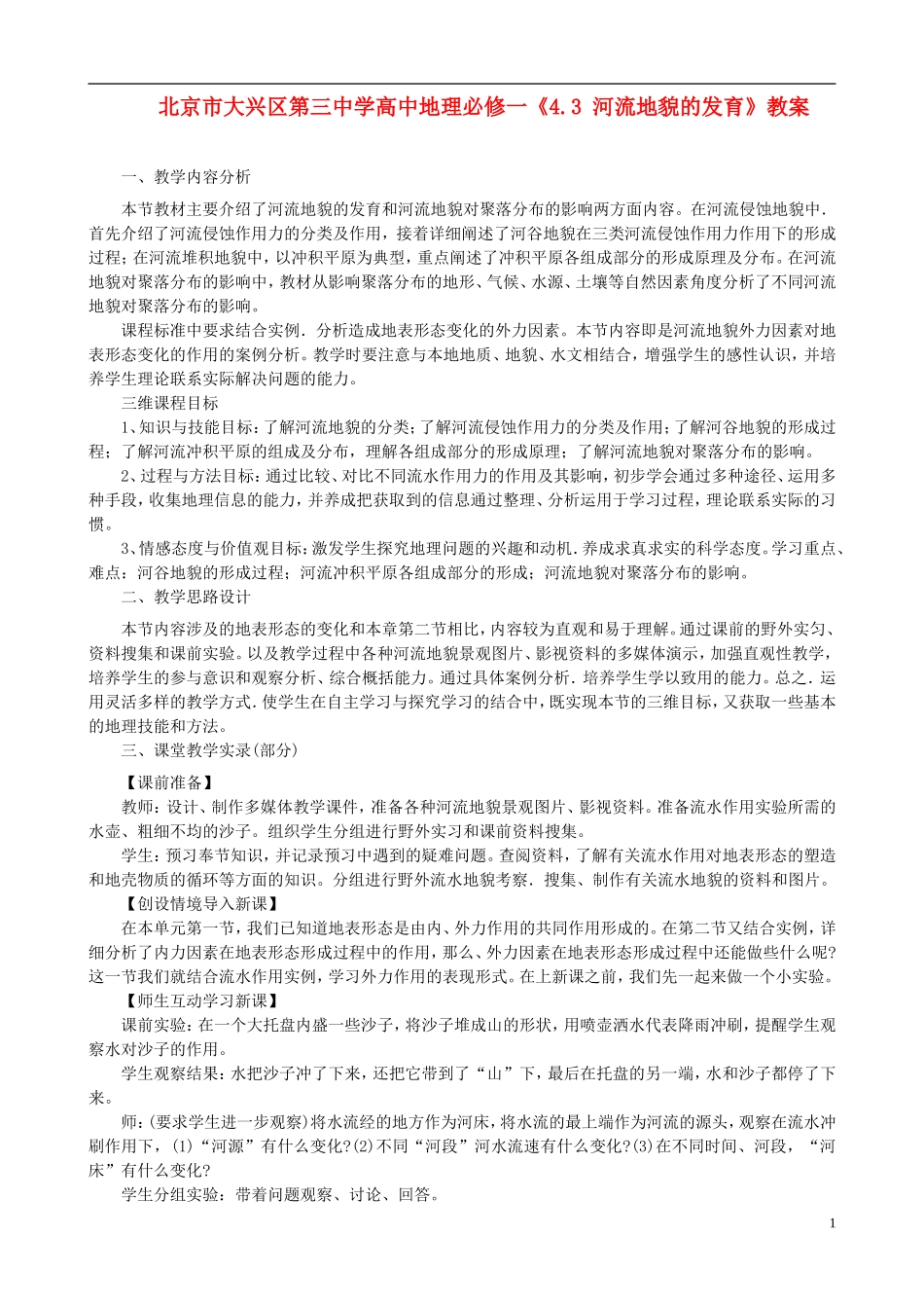 北京市大兴区第三中学高中地理《4.3 河流地貌的发育》教案 新人教版必修1_第1页
