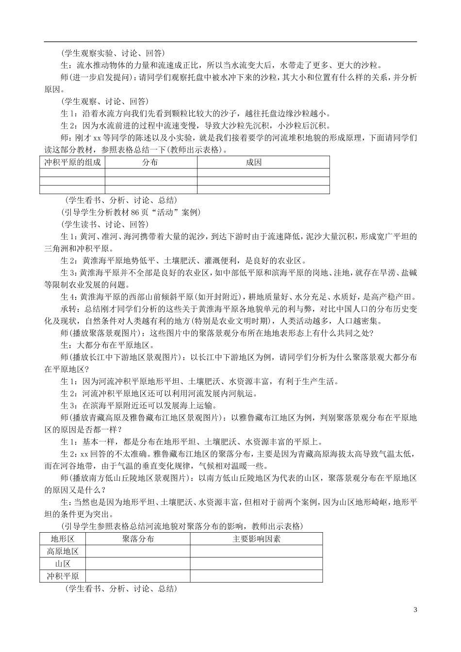 北京市大兴区第三中学高中地理《4.3 河流地貌的发育》教案 新人教版必修1_第3页