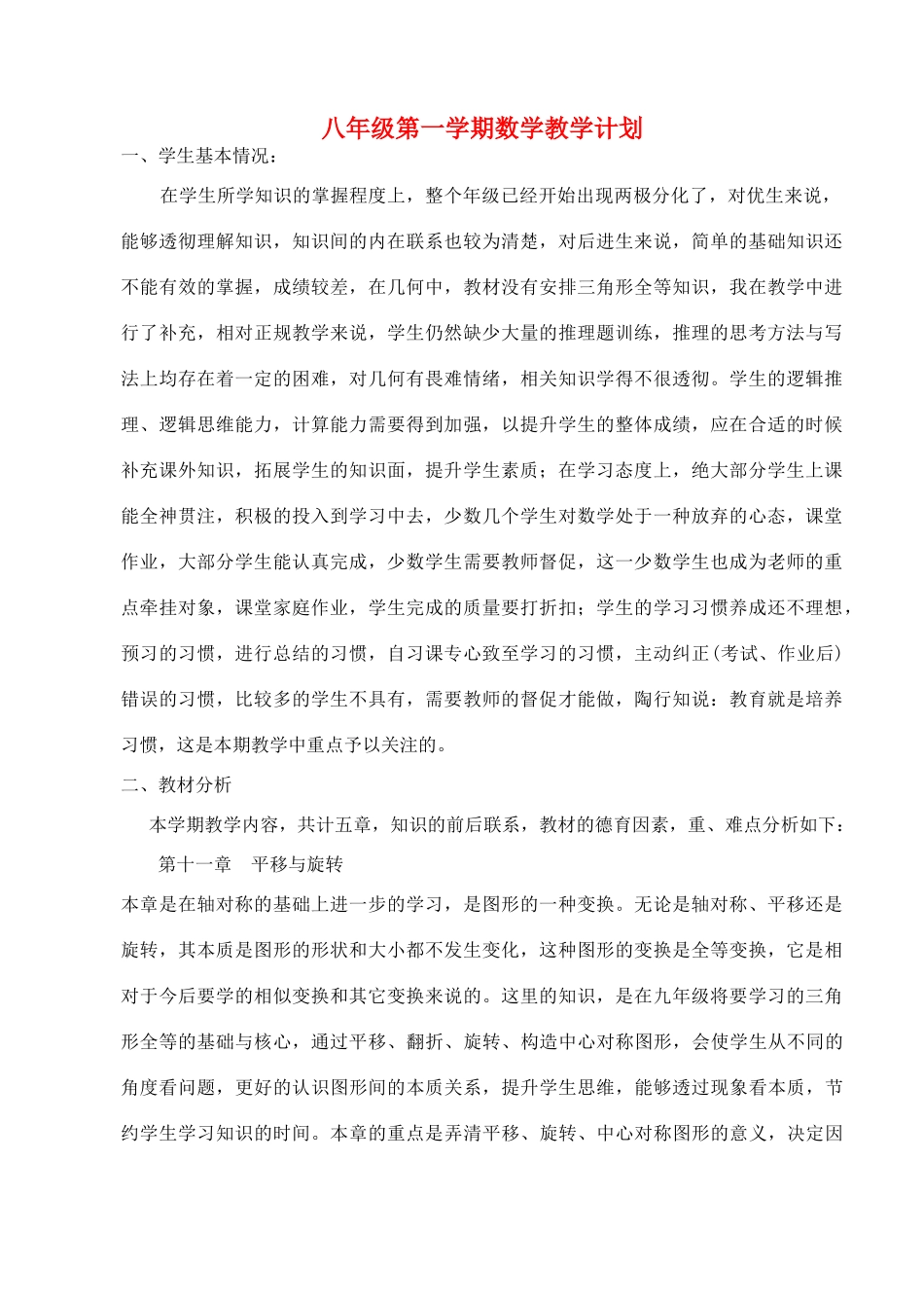 八年级数学上册 教学计划 华师大版_第1页