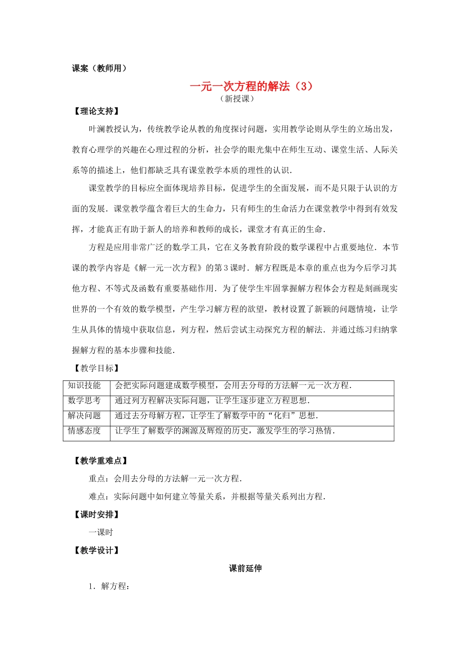 江苏省南通市海安县紫石中学七年级数学上册 第三章《一元一次方程的解法（3）》课案（教师用） 新人教版_第1页