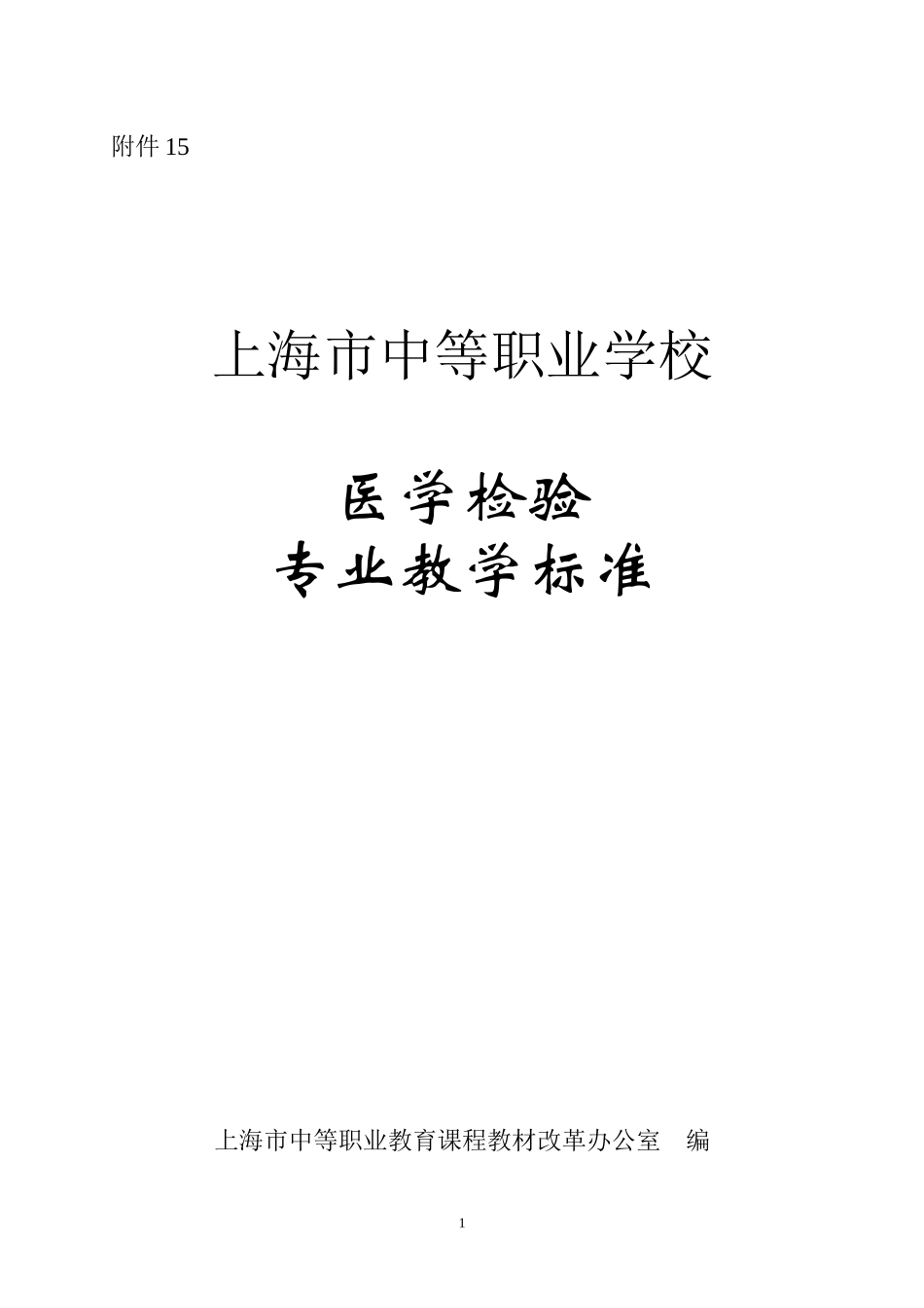 医学检验专业教学标准_第1页