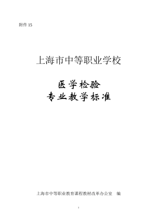 医学检验专业教学标准