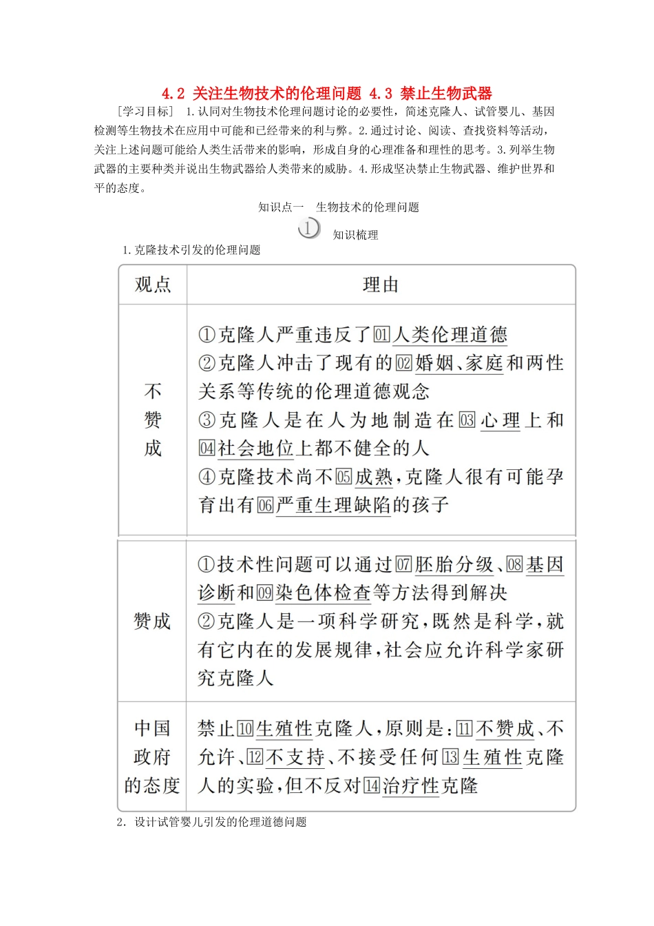 高中生物 专题4 生物技术的安全性和伦理问题 4.24.3 关注生物技术的伦理问题 禁止生物武器教案 新人教版选修3-新人教版高二选修3生物教案_第1页