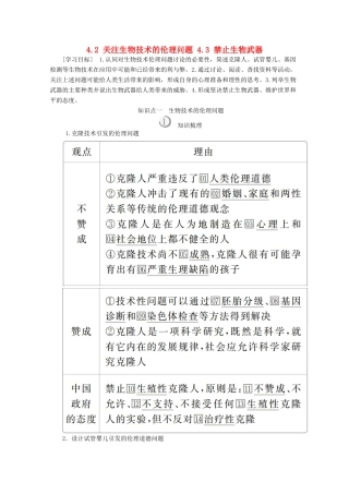 高中生物 专题4 生物技术的安全性和伦理问题 4.24.3 关注生物技术的伦理问题 禁止生物武器教案 新人教版选修3-新人教版高二选修3生物教案