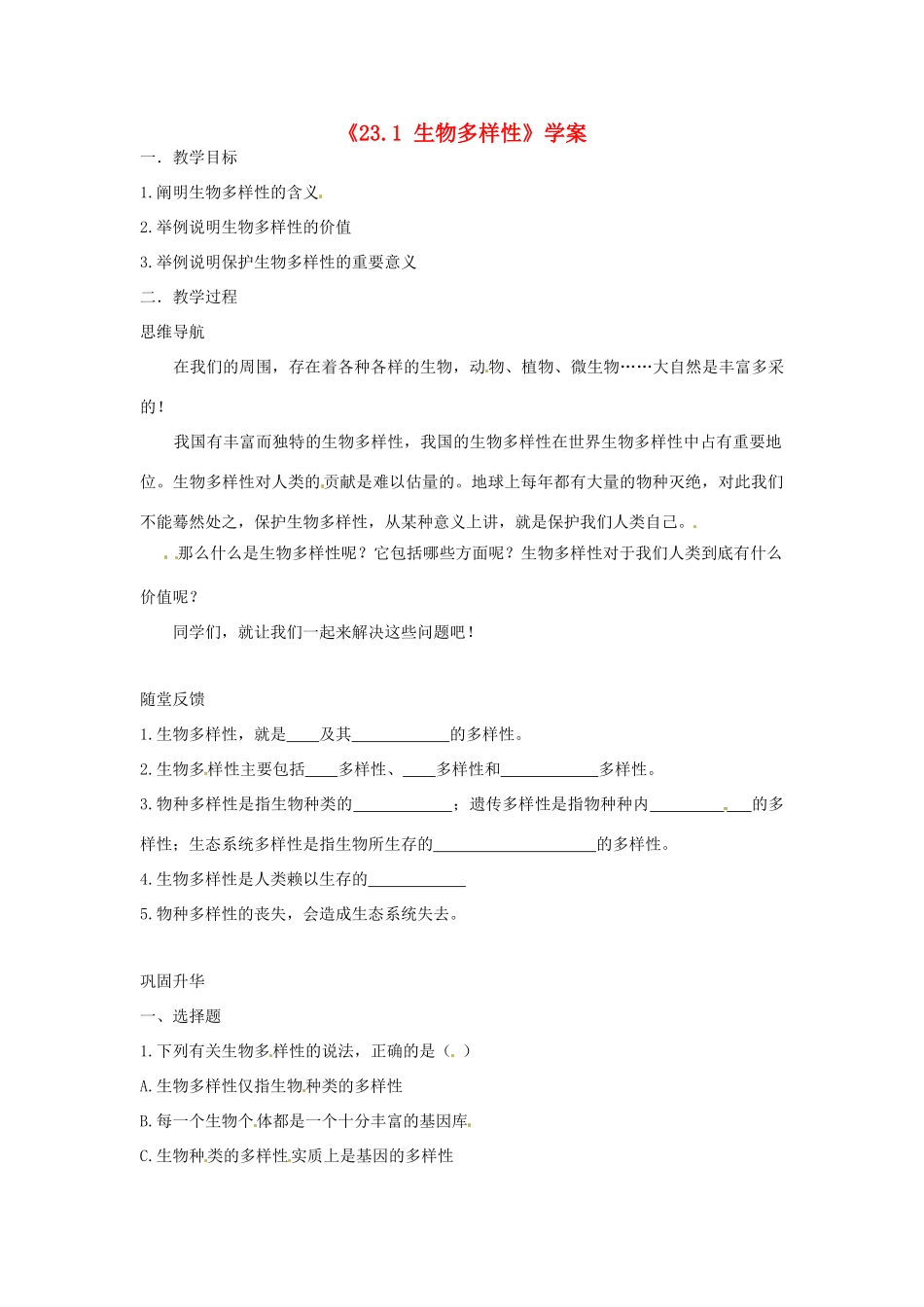 江苏省东台市唐洋镇中学八年级生物上册《23.1 生物多样性》学案（无答案） 苏教版_第1页