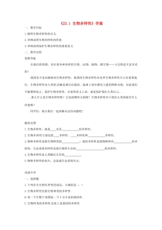 江苏省东台市唐洋镇中学八年级生物上册《23.1 生物多样性》学案（无答案） 苏教版