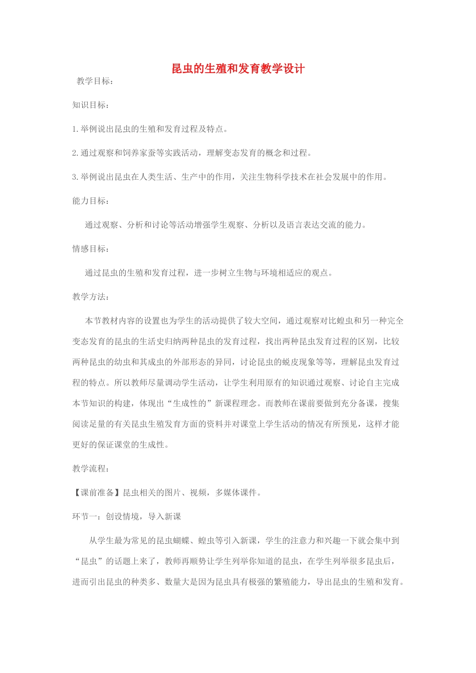 八年级生物上册 第四单元 第二章 第一节 昆虫的生殖和发育教学设计 （新版）济南版-（新版）济南版初中八年级上册生物教案_第1页