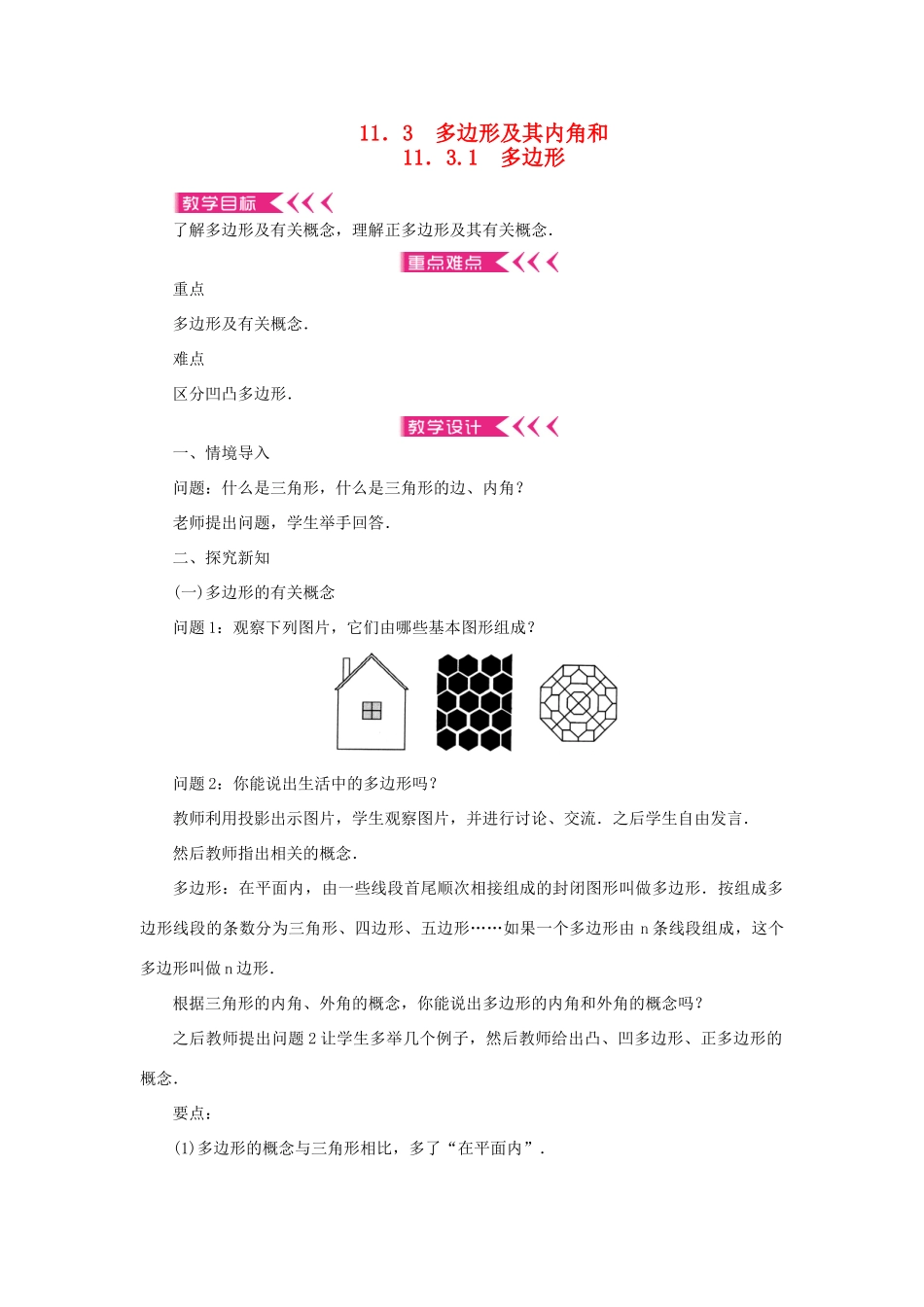 八年级数学上册 第十一章 三角形11.3 多边形及其内角和 11.3.1 多边形教案 （新版）新人教版-（新版）新人教版初中八年级上册数学教案_第1页