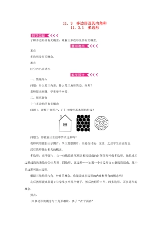 八年级数学上册 第十一章 三角形11.3 多边形及其内角和 11.3.1 多边形教案 （新版）新人教版-（新版）新人教版初中八年级上册数学教案