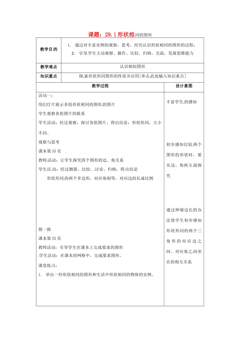 九年级数学上册 29.1 形状相同的图形教案 冀教版_第1页