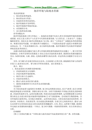 高中地理选修1海洋环境与陆地水资源