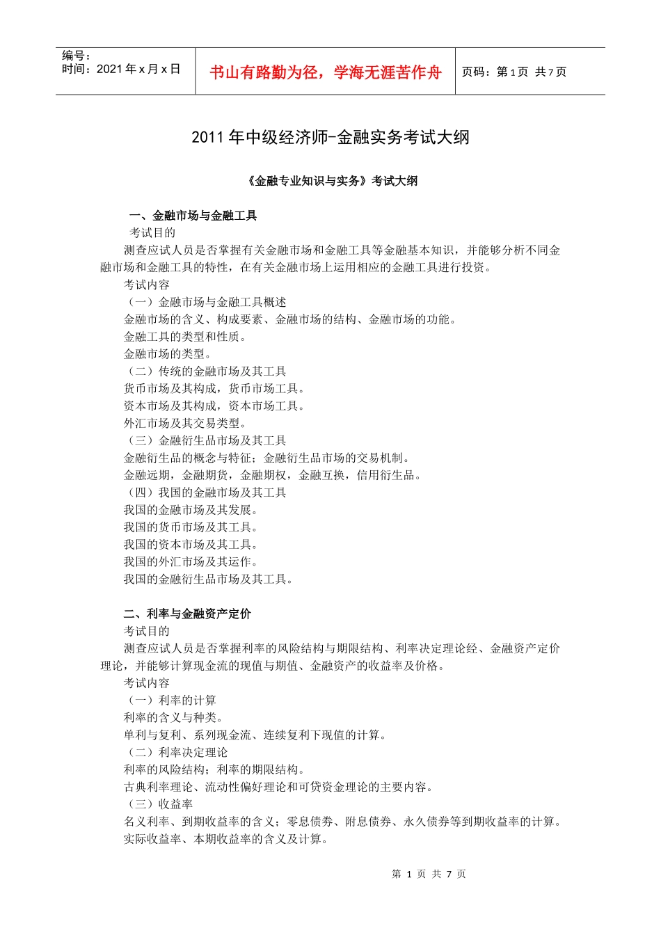 XXXX年中级经济师-金融专业知识与实务考试大纲_第1页