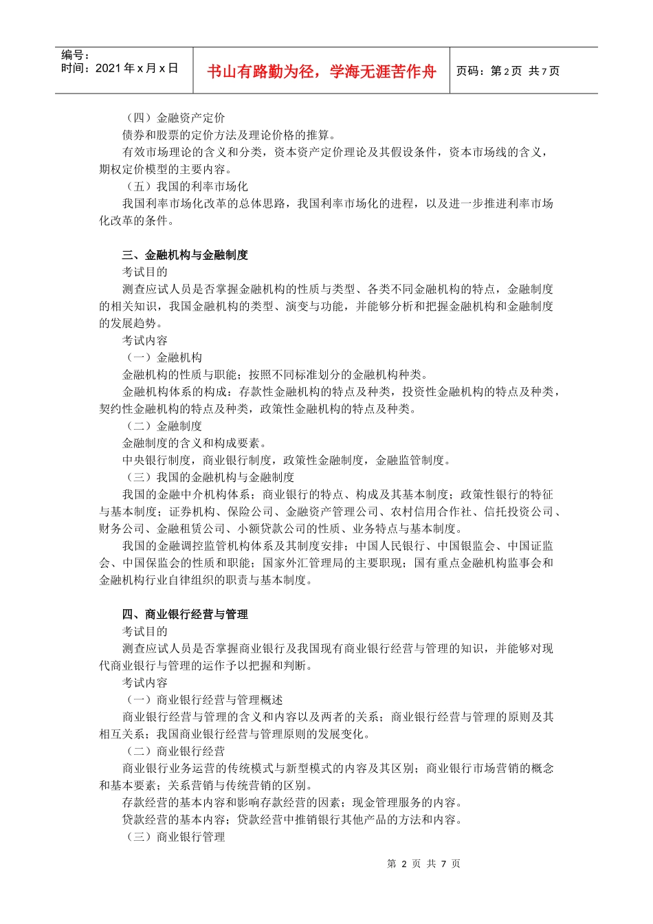 XXXX年中级经济师-金融专业知识与实务考试大纲_第2页