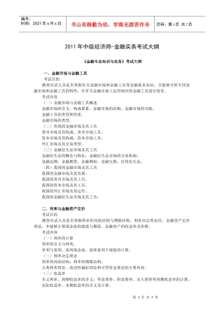 XXXX年中级经济师-金融专业知识与实务考试大纲