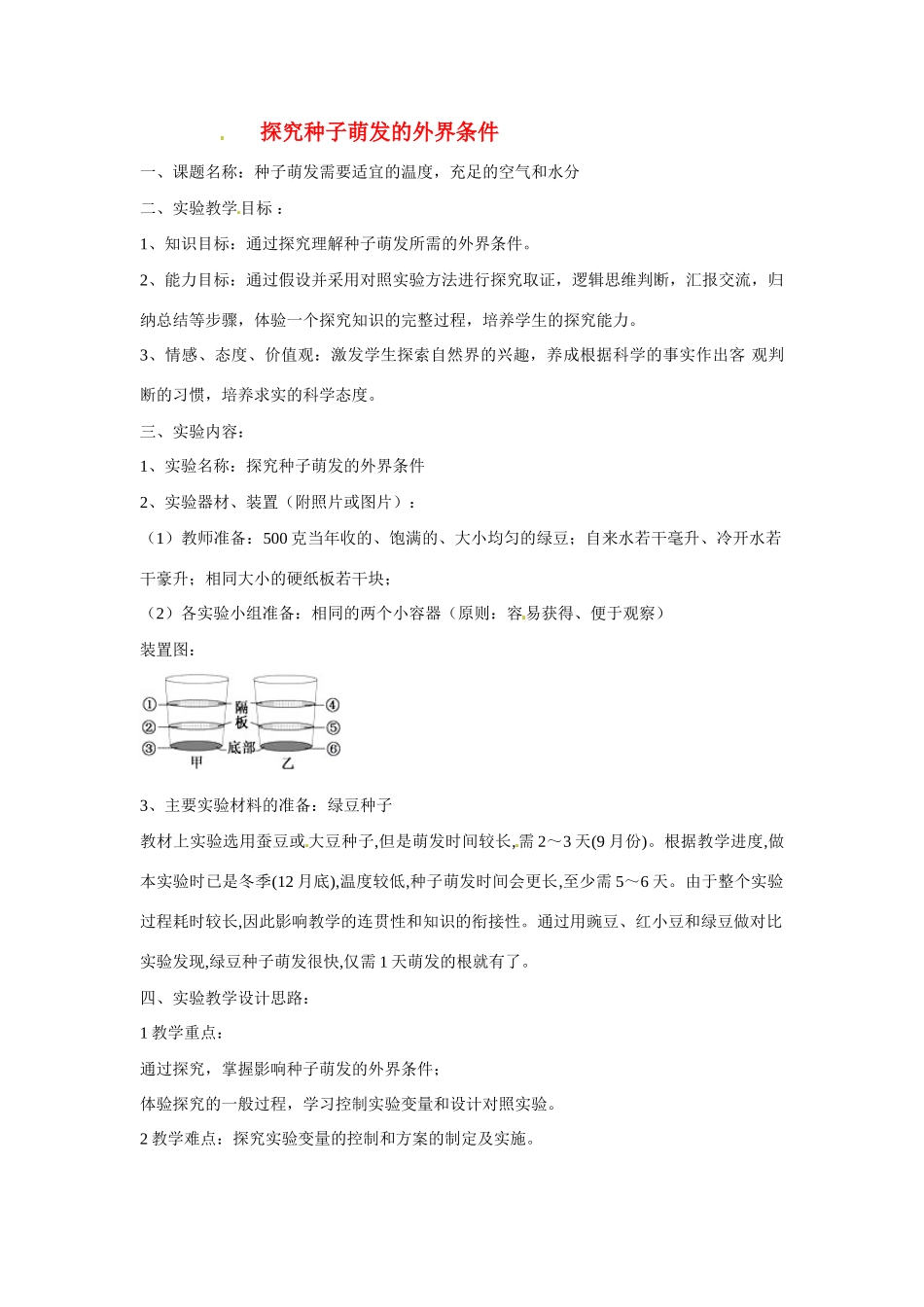 江西省信丰县黄泥中学中考生物实验汇总复习 探究种子萌发的外界条件教学设计_第1页