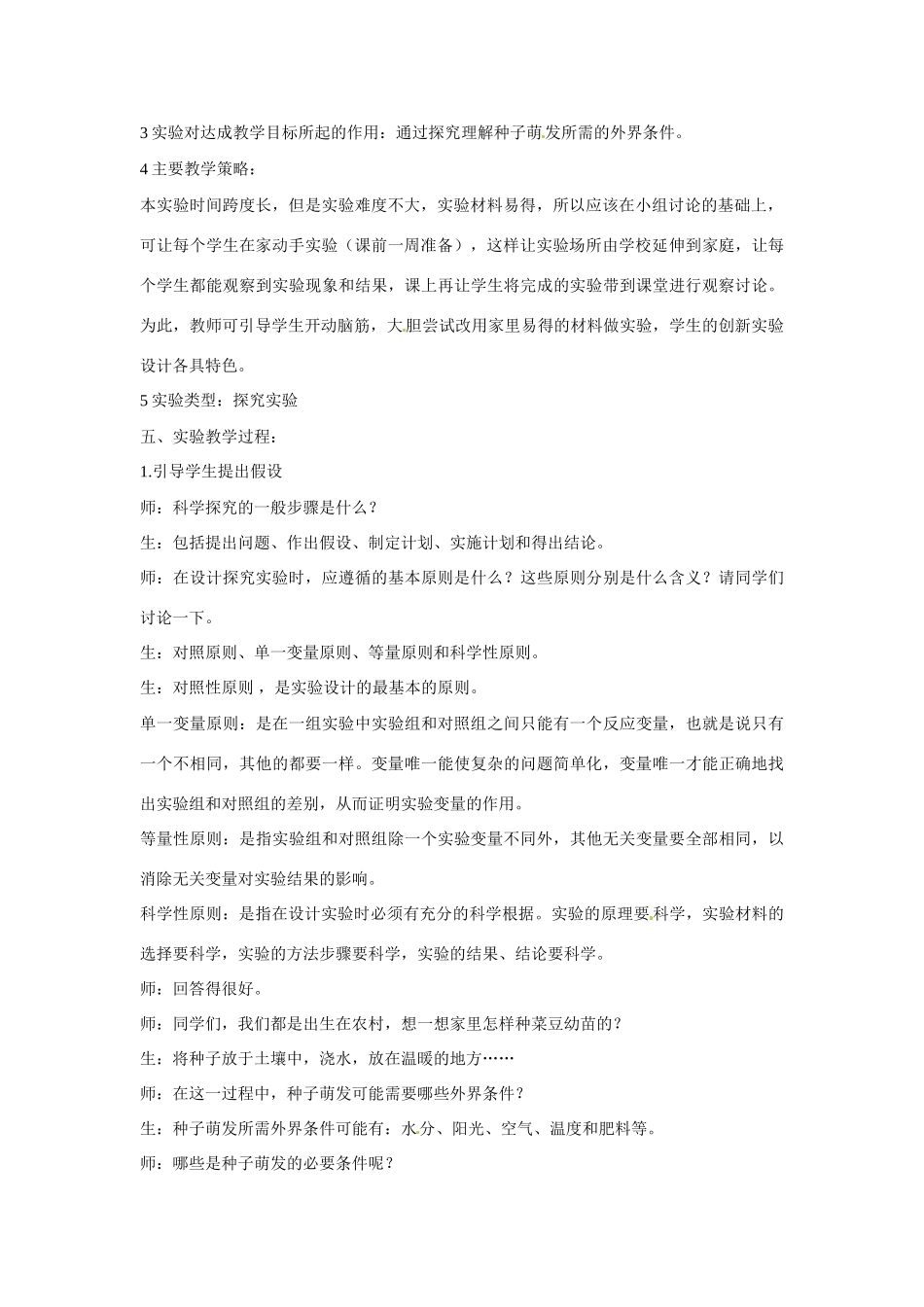 江西省信丰县黄泥中学中考生物实验汇总复习 探究种子萌发的外界条件教学设计_第2页