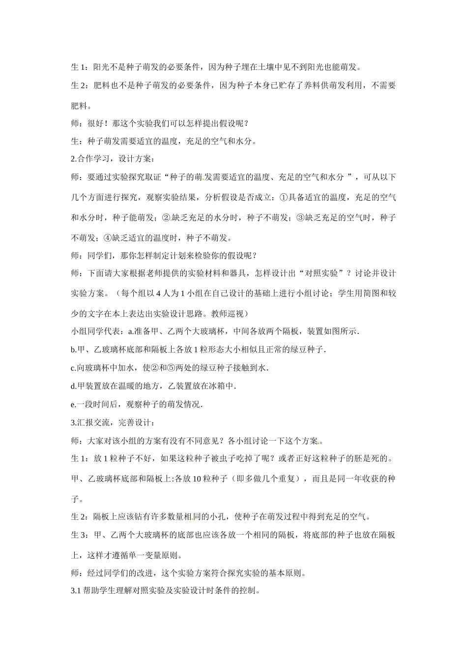 江西省信丰县黄泥中学中考生物实验汇总复习 探究种子萌发的外界条件教学设计_第3页