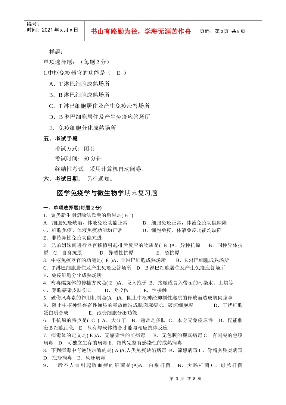 医学免疫学与微生物学基于网络考核试点课程_第3页