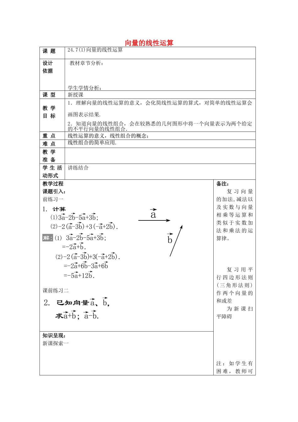 九年级数学上册 24.7 向量的线性运算（1）教案 沪教版五四制-沪教版初中九年级上册数学教案_第1页