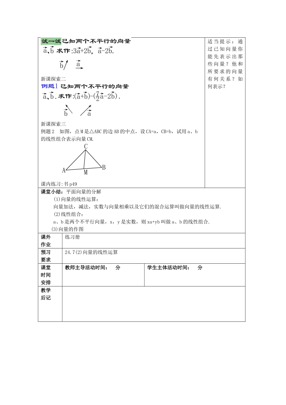 九年级数学上册 24.7 向量的线性运算（1）教案 沪教版五四制-沪教版初中九年级上册数学教案_第2页