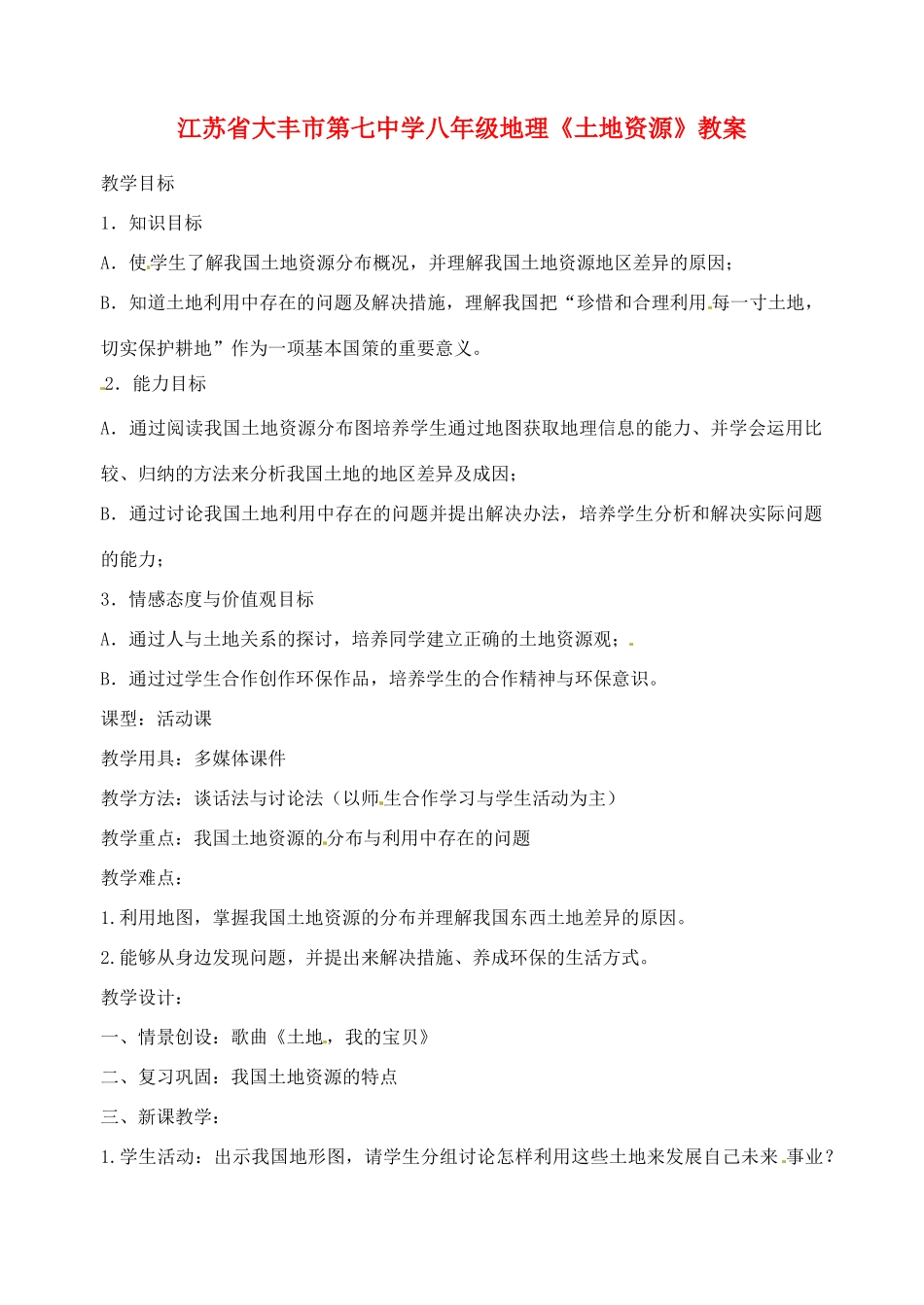 江苏省大丰市第七中学八年级地理《土地资源》教案_第1页