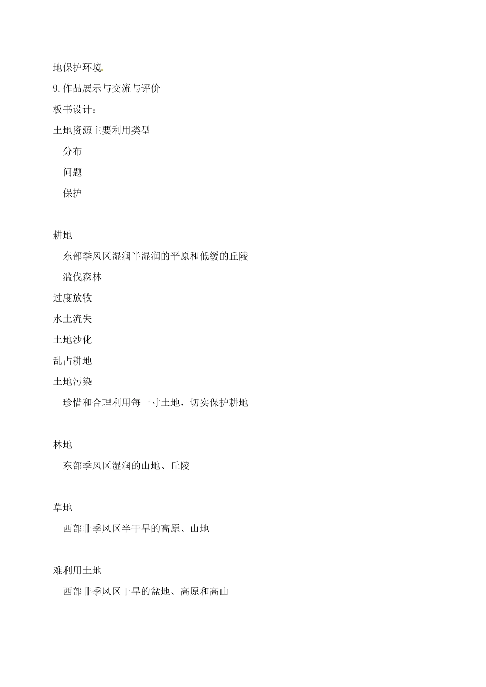 江苏省大丰市第七中学八年级地理《土地资源》教案_第3页