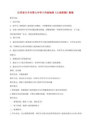 江苏省大丰市第七中学八年级地理《土地资源》教案