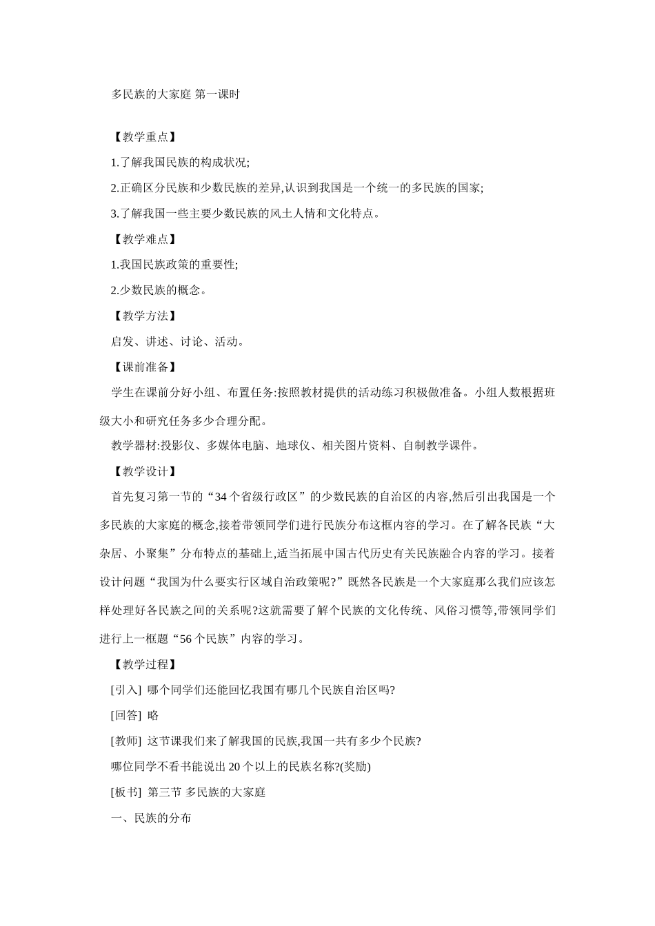 八年级地理多民族的大家庭5_第1页