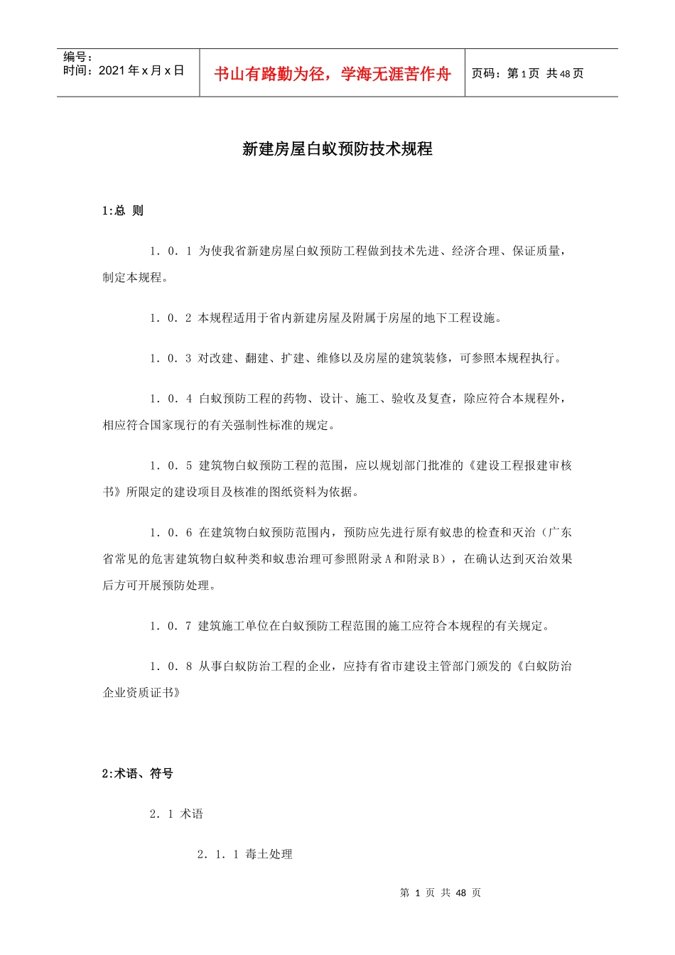 DBJT15-26-XXXX广东省新建房屋白蚁预防技术规程[1]_第1页