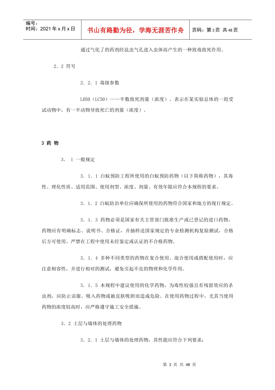 DBJT15-26-XXXX广东省新建房屋白蚁预防技术规程[1]_第3页