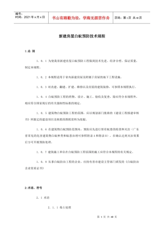 DBJT15-26-XXXX广东省新建房屋白蚁预防技术规程[1]
