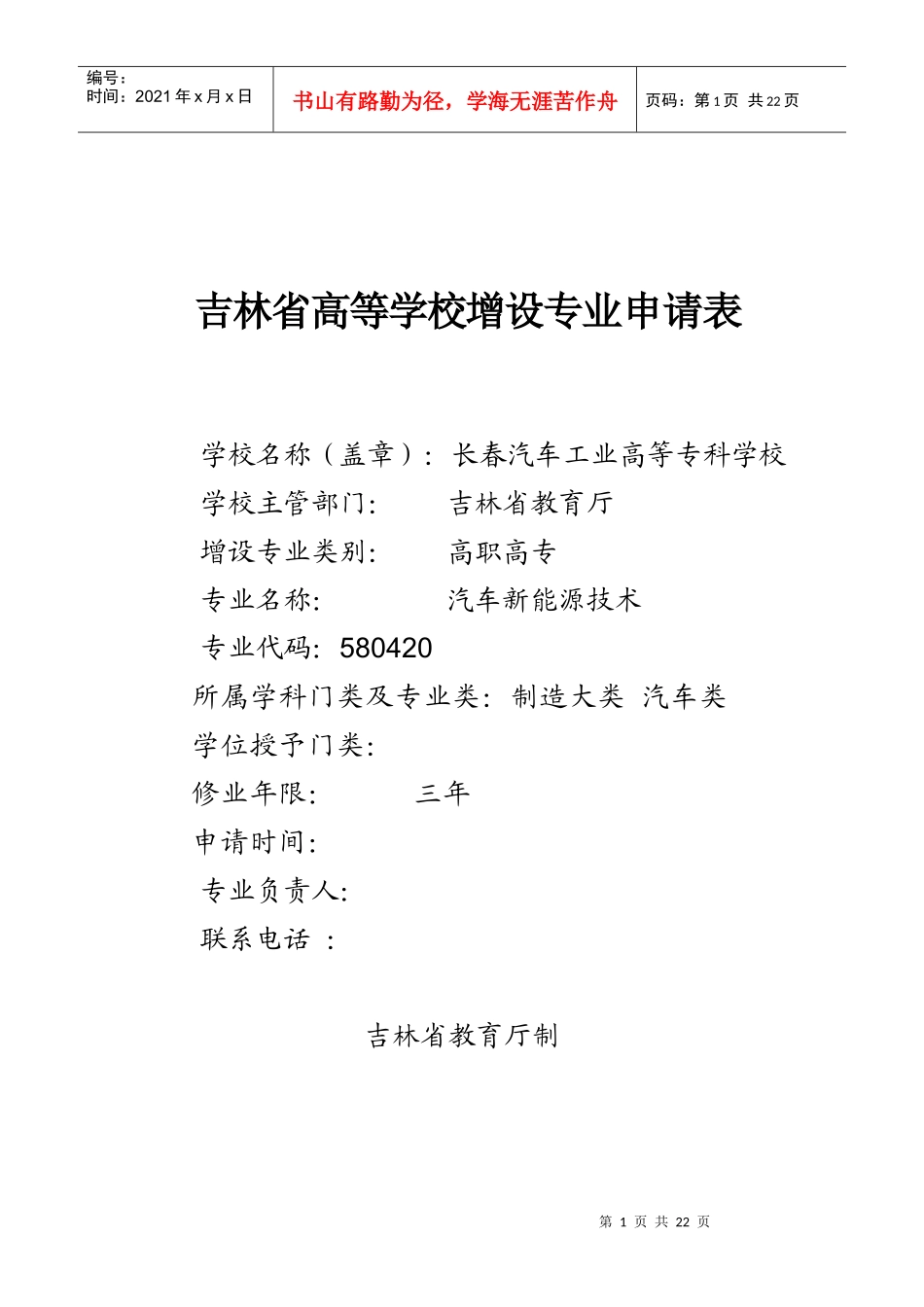 专业申报表-《汽车新能源技术》_第1页