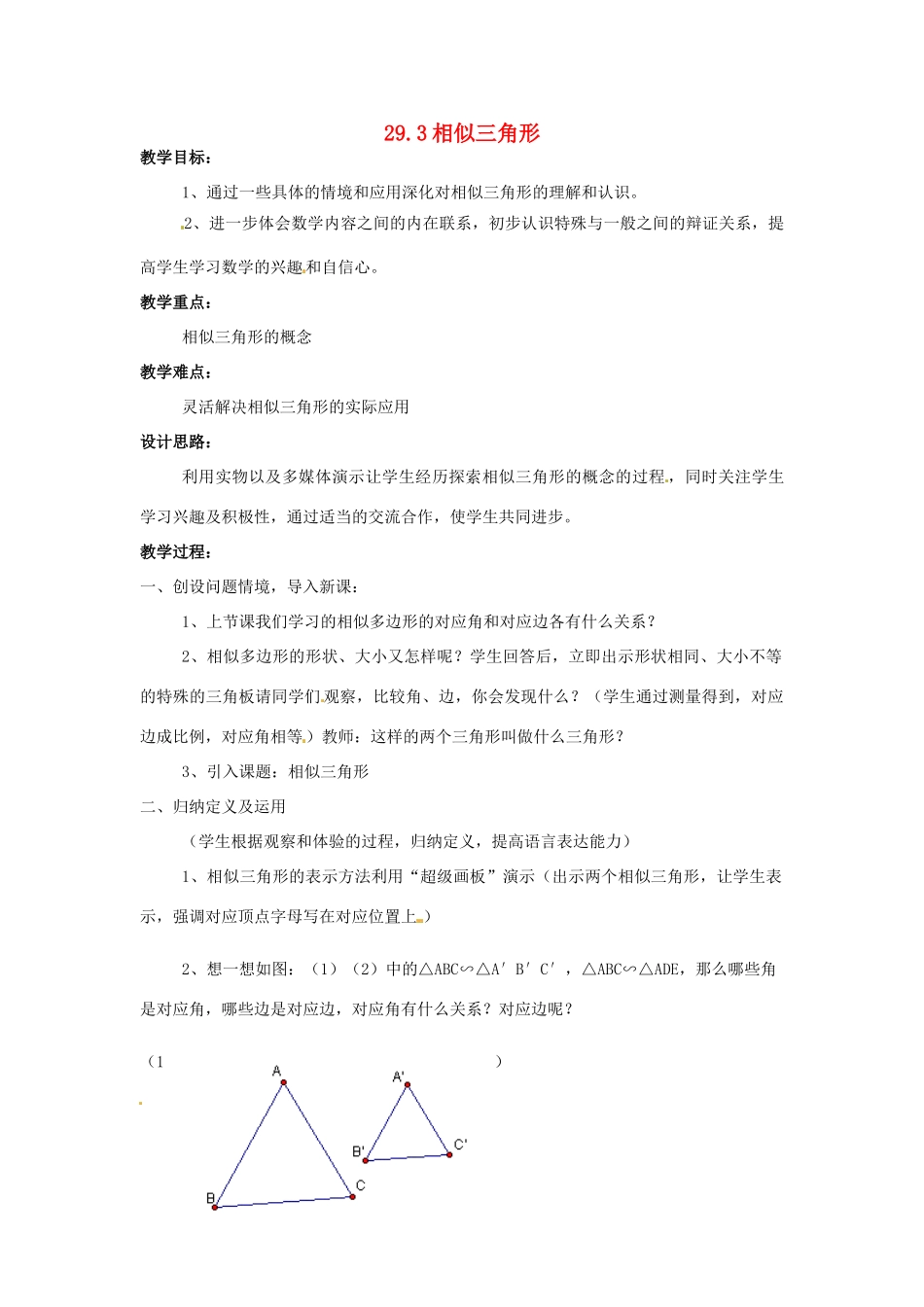 九年级数学上册 29.3 相似三角形教案 冀教版_第1页