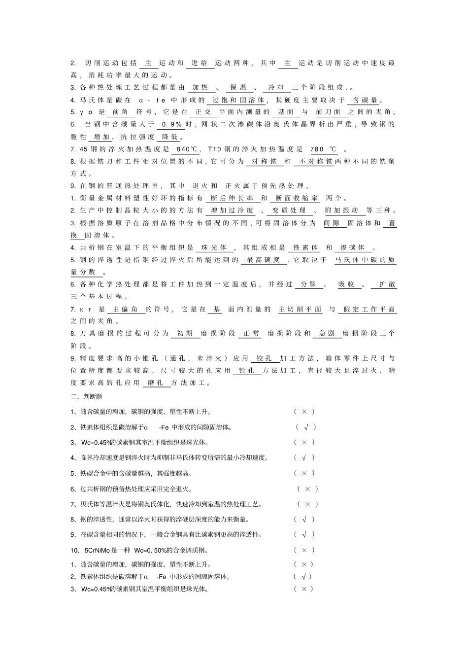 (机械制造行业)机械材料基础复习资料_第2页