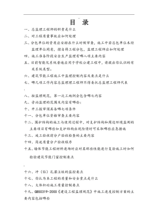 总监理答辩题目、答案(全)