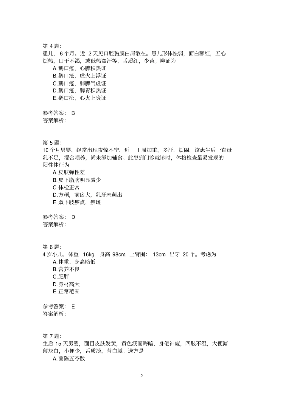 中西医结合儿科学9模拟题_第2页