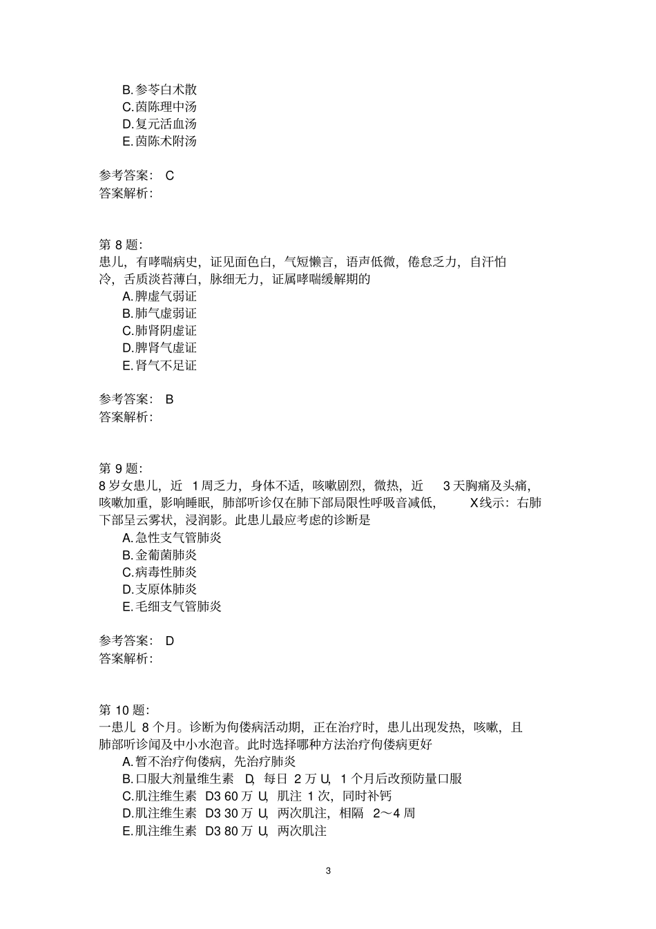 中西医结合儿科学9模拟题_第3页