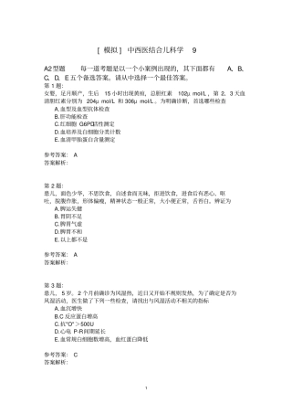 中西医结合儿科学9模拟题
