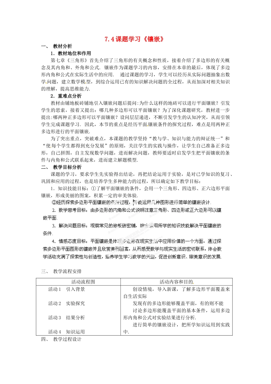 湖北省孝感市孝南区肖港初中七年级数学下册 7.4 课题学习《镶嵌》教案 新人教版_第1页