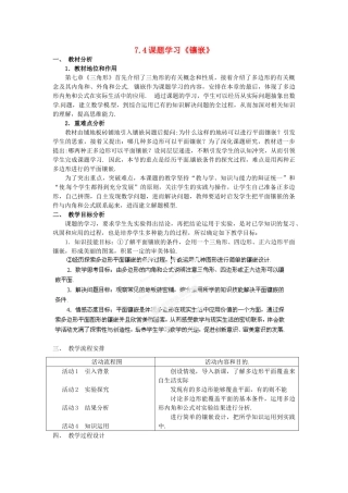 湖北省孝感市孝南区肖港初中七年级数学下册 7.4 课题学习《镶嵌》教案 新人教版