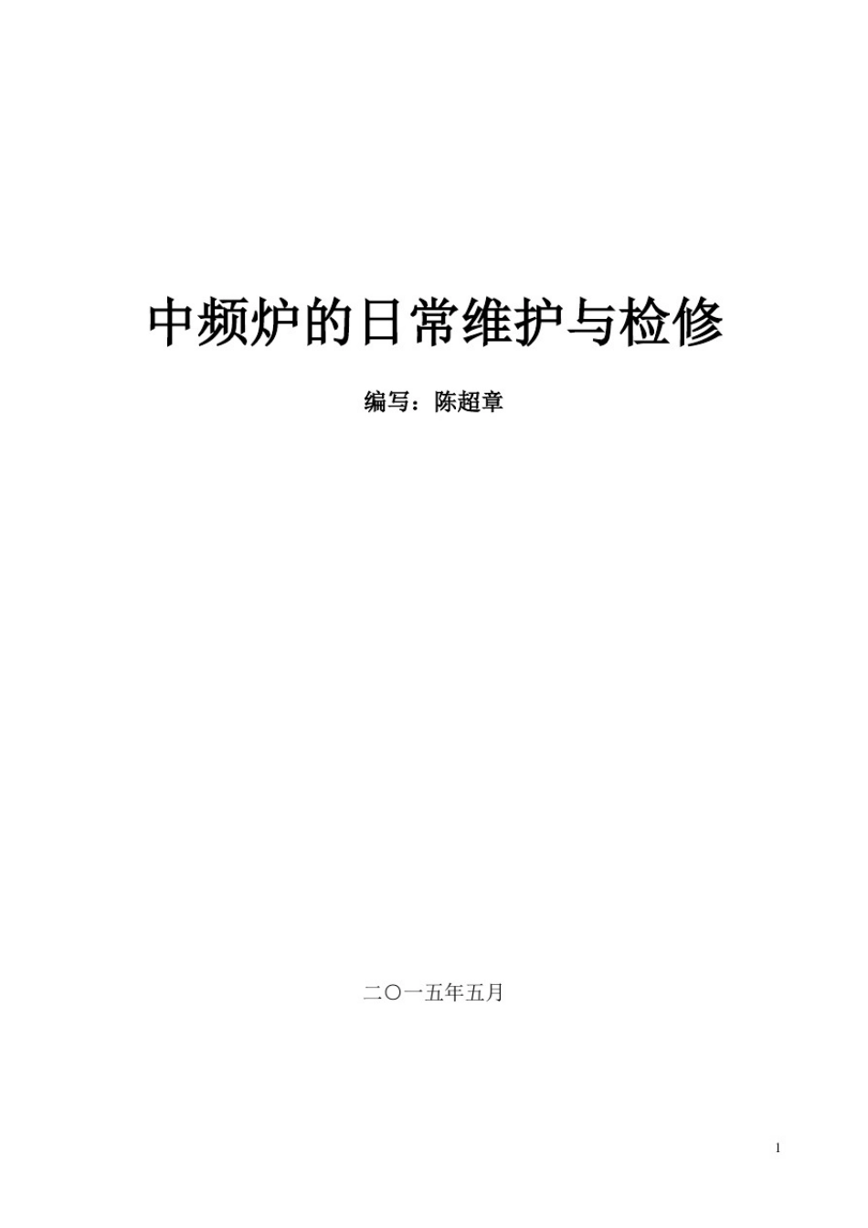 中频炉的日常维护与检修要点--2015516_第1页