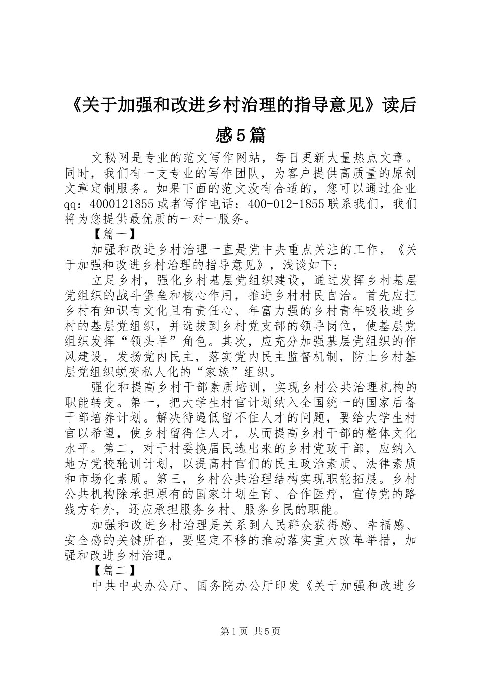 《关于加强和改进乡村治理的指导意见》读后感5篇_第1页