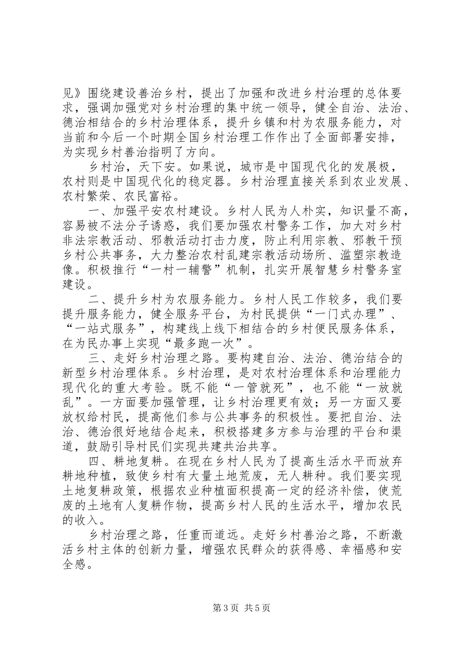《关于加强和改进乡村治理的指导意见》读后感5篇_第3页